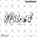 كل عام وأنتم بخير - الخط الديواني - تصميم خط عربي فيكتور - Kul Aam Wa Antum Bikhair - Diwani Script - Arabic Calligraphy Vector
