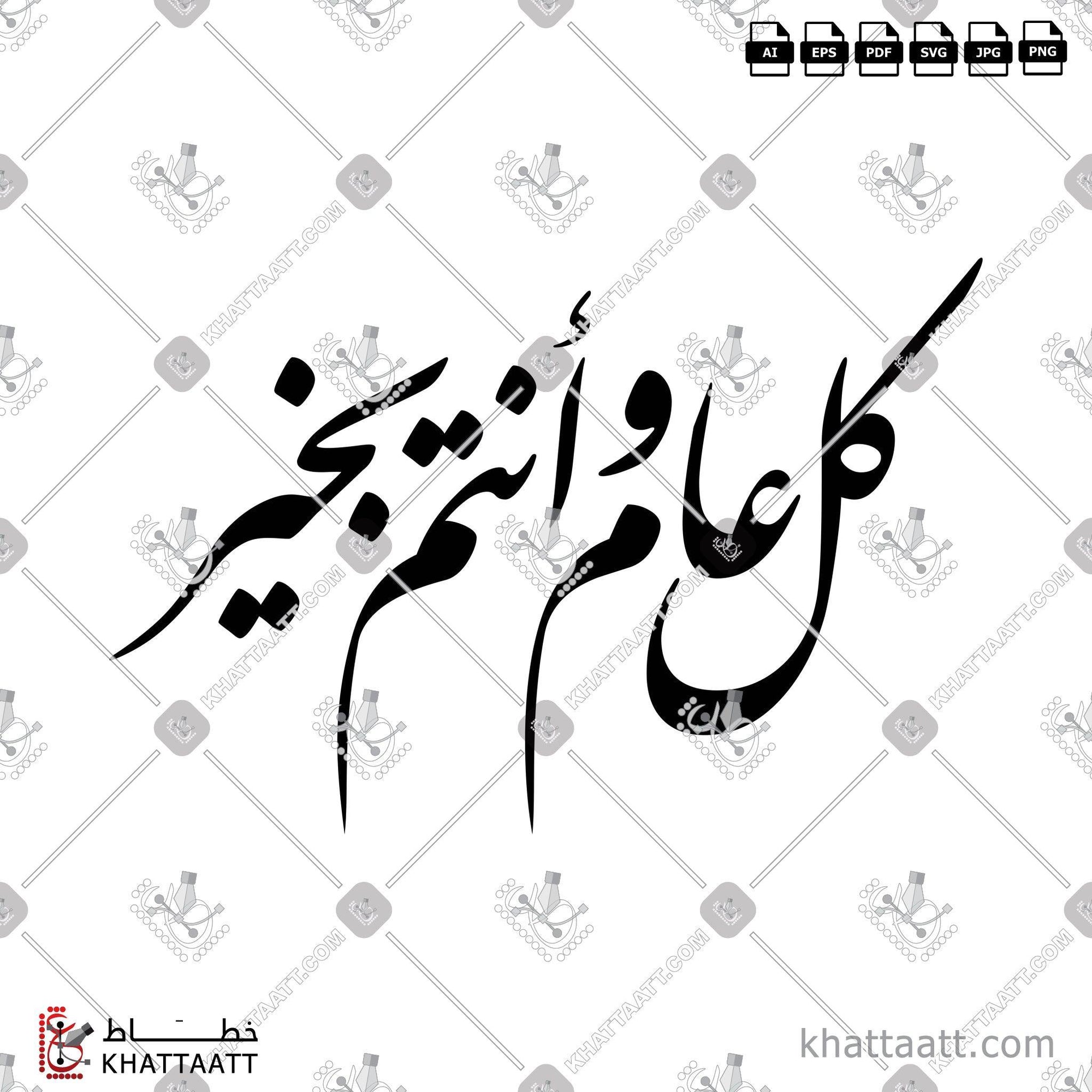 Download Arabic calligraphy تحميل مخطوطة خط عربي of كل عام وأنتم بخير (F011) Farsi - الخط الفارسي in vector فيكتور and png