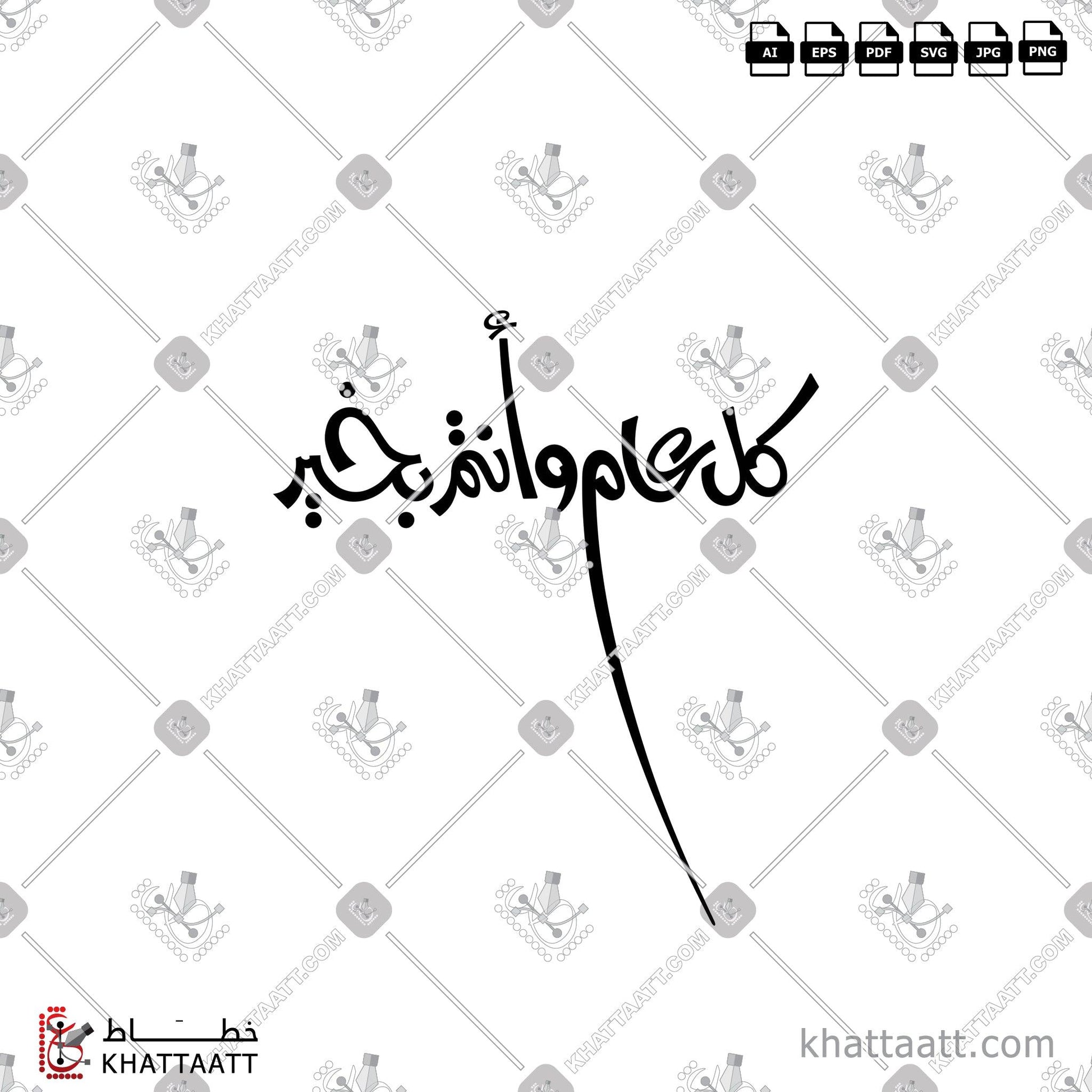 Download Arabic Calligraphy of كل عام وأنتم بخير in FreeStyle - الخط الحر in vector and .png
