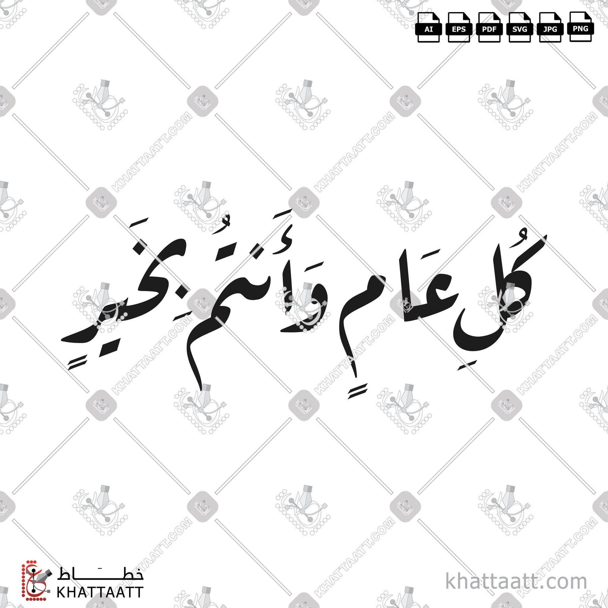Download Arabic calligraphy تحميل مخطوطة خط عربي of كل عام وأنتم بخير (R011) Ruq’a - خط الرقعة in vector فيكتور and png