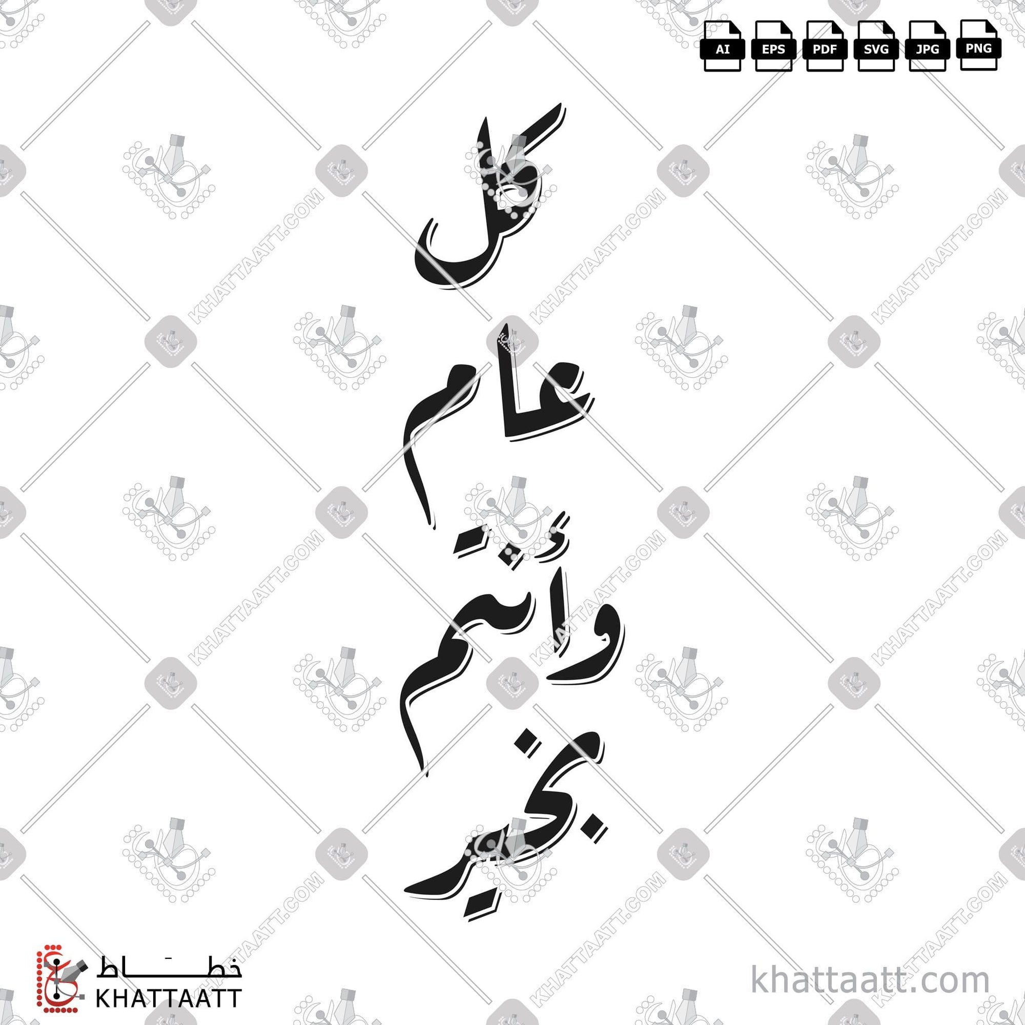 Download Arabic calligraphy تحميل مخطوطة خط عربي of كل عام وأنتم بخير (R013) Ruq’a - خط الرقعة in vector فيكتور and png