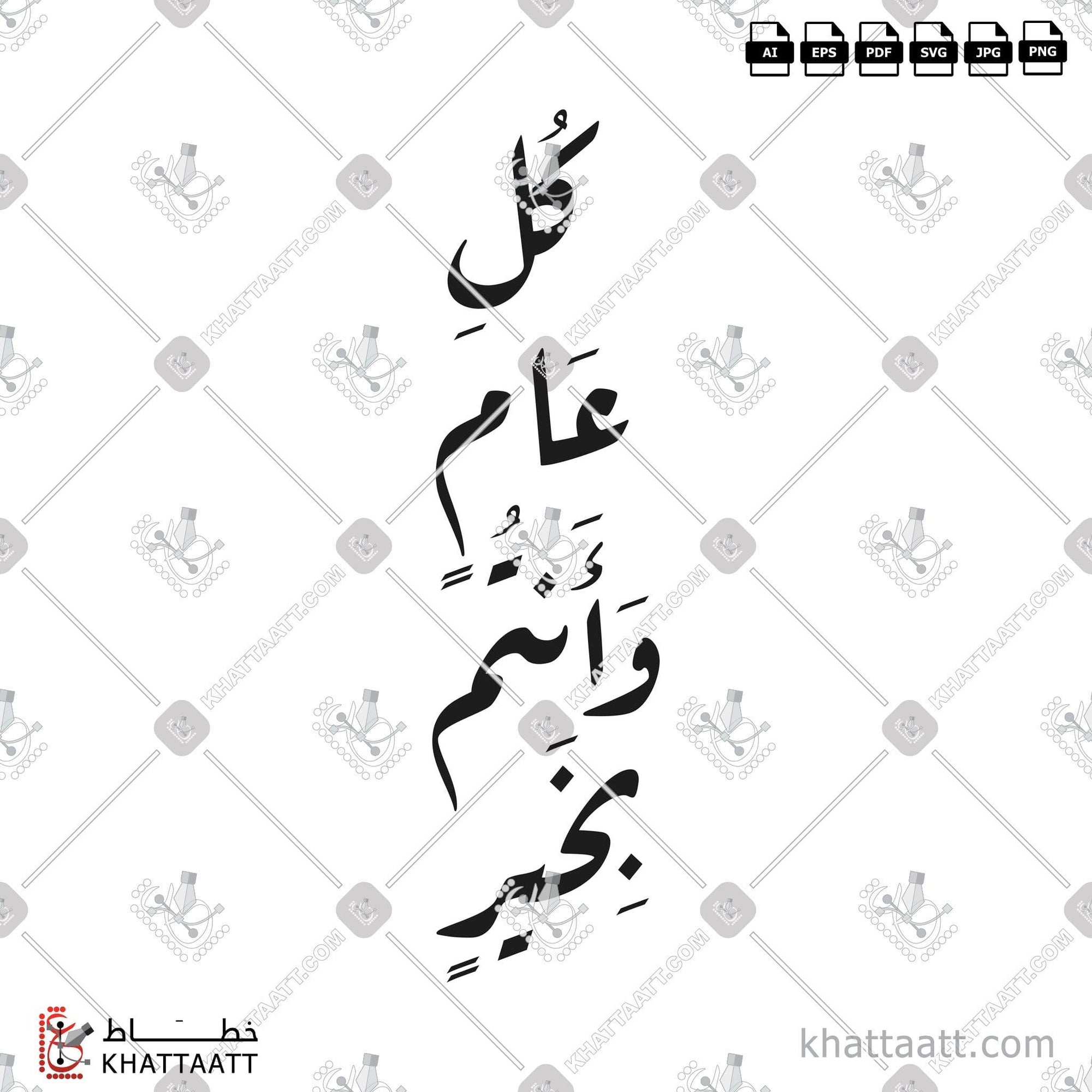 Download Arabic calligraphy تحميل مخطوطة خط عربي of كل عام وأنتم بخير (R014) Ruq’a - خط الرقعة in vector فيكتور and png