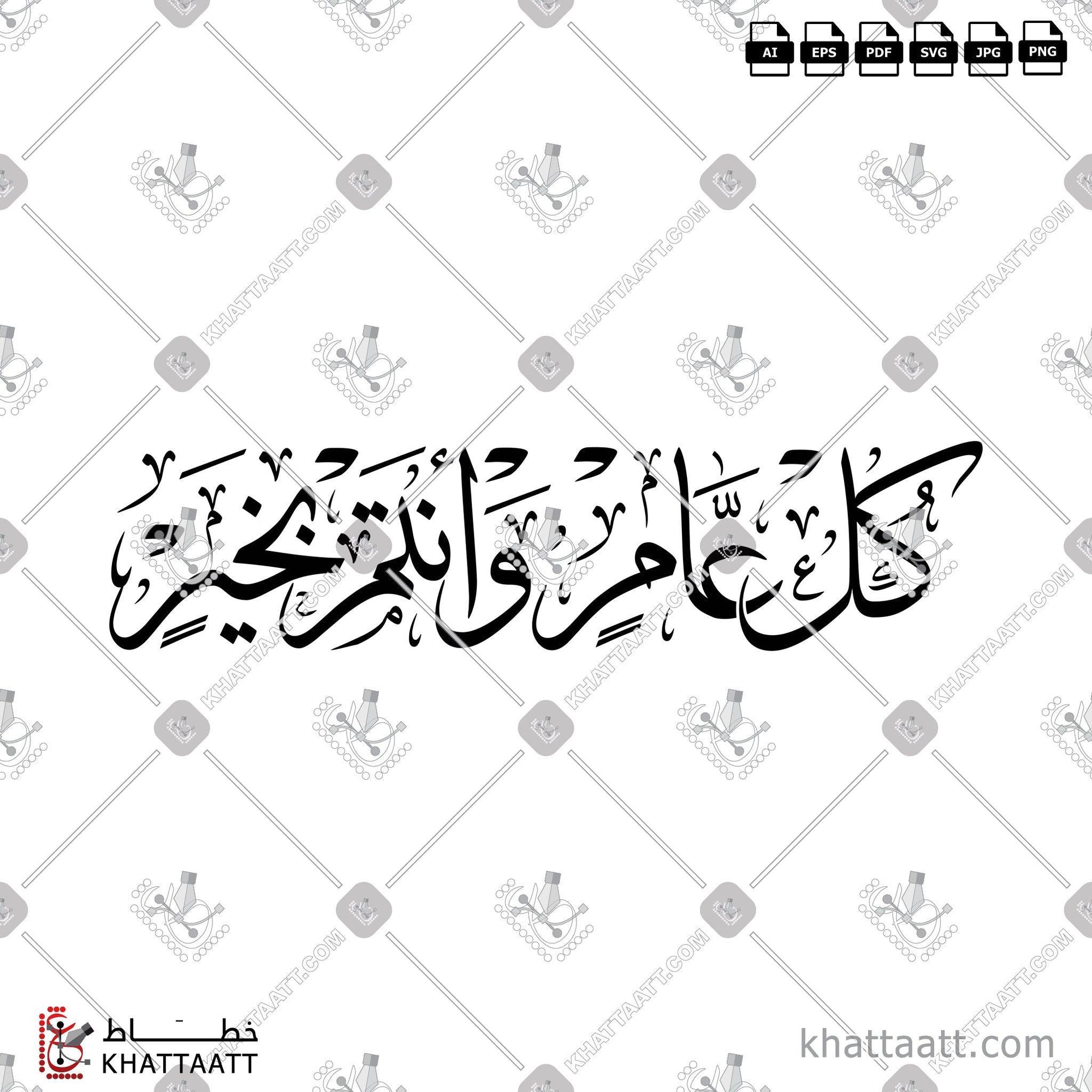 Download Arabic calligraphy تحميل مخطوطة خط عربي of كل عام وأنتم بخير (T031) Thuluth - خط الثلث in vector فيكتور and png