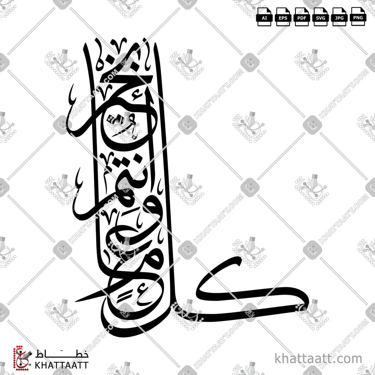 كل عام وأنتم بخير - خط الثلث - تصميم خط عربي فيكتور - Kul Aam Wa Antum Bikhair - Thuluth Script - Arabic Calligraphy Vector