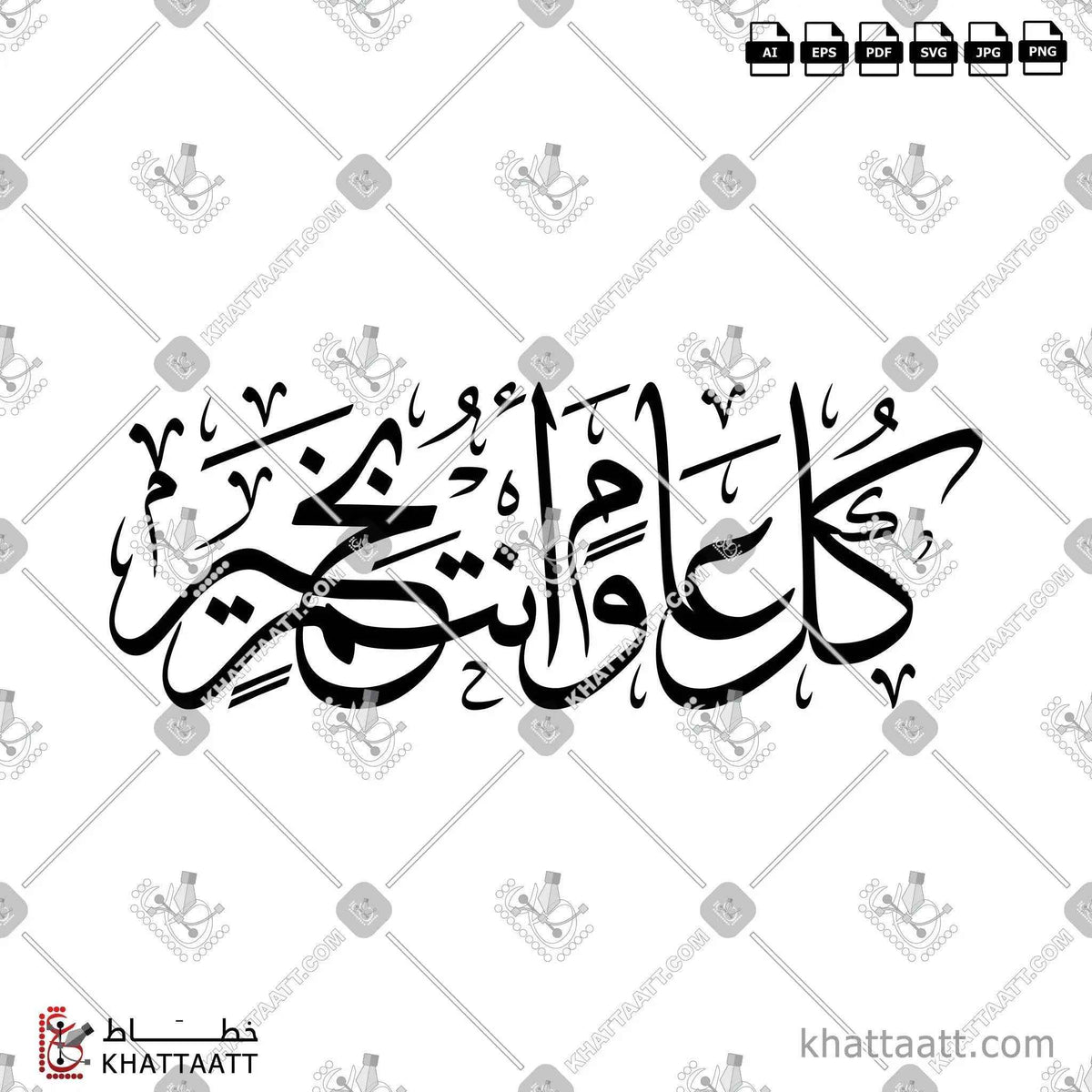 كل عام وأنتم بخير - خط الثلث - تصميم خط عربي فيكتور - Kul Aam Wa Antum Bikhair - Thuluth Script - Arabic Calligraphy Vector