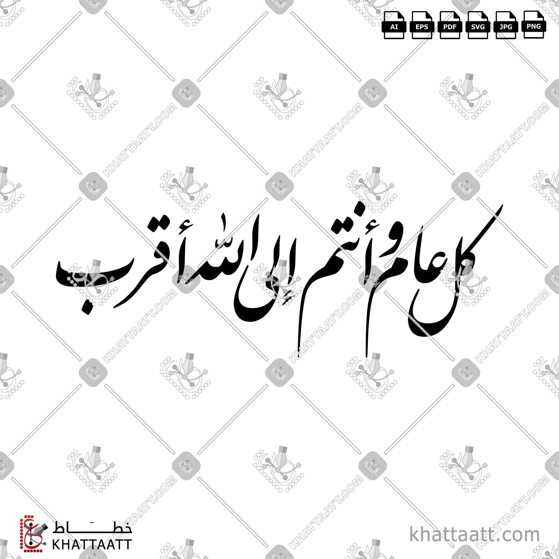 Download Arabic Calligraphy of كل عام وأنتم إلى الله أقرب in Farsi - الخط الفارسي in vector and .png