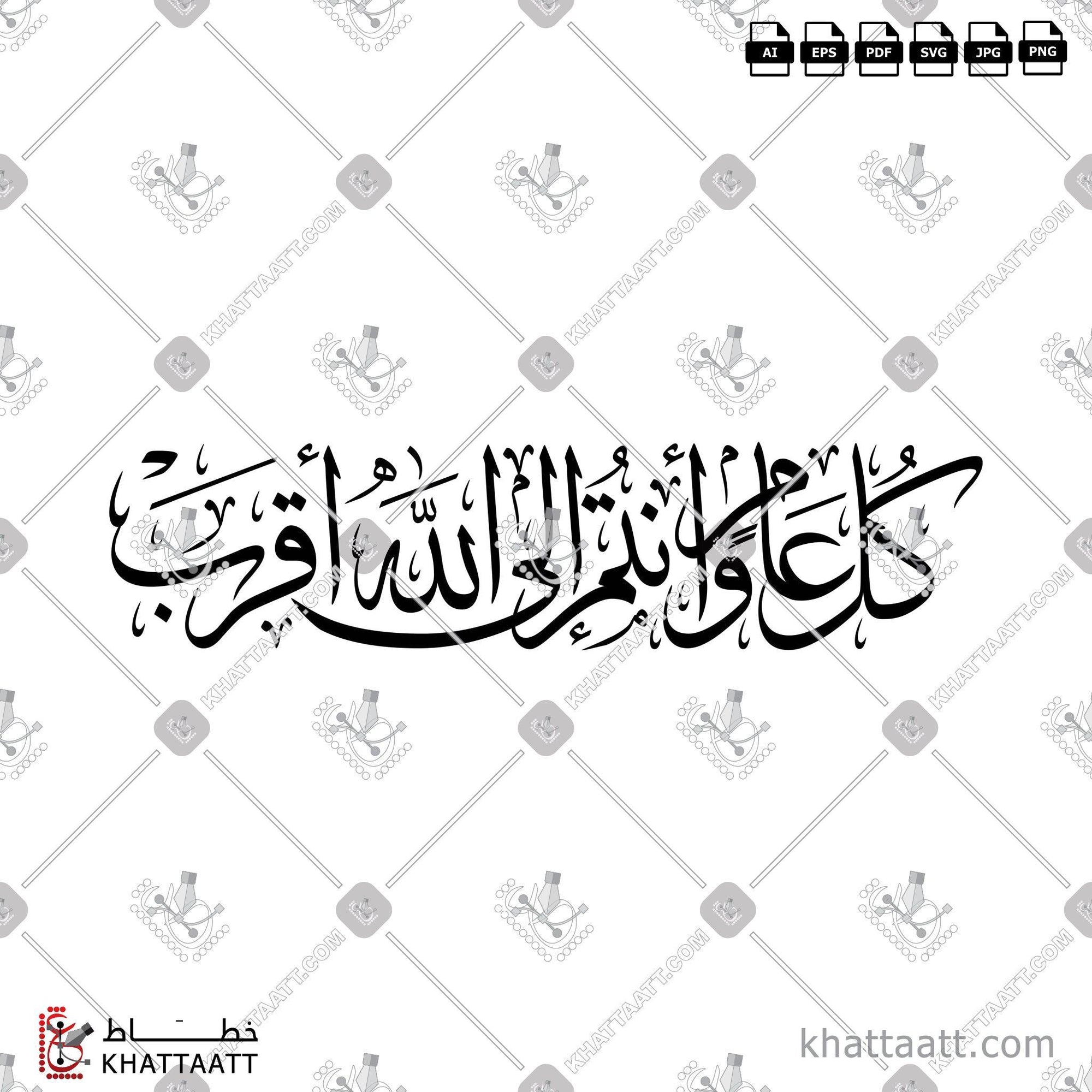 Download Arabic calligraphy تحميل مخطوطة خط عربي of كل عام وأنتم إلى الله أقرب (T011) Thuluth - خط الثلث in vector فيكتور and png