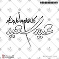 كل عام وأنتم بخير، عيد سعيد - الخط الحر - تصميم خط عربي فيكتور - Kul Aam Wa Antum Bikhair, Eid Said - Freehand Script - Arabic Calligraphy Vector