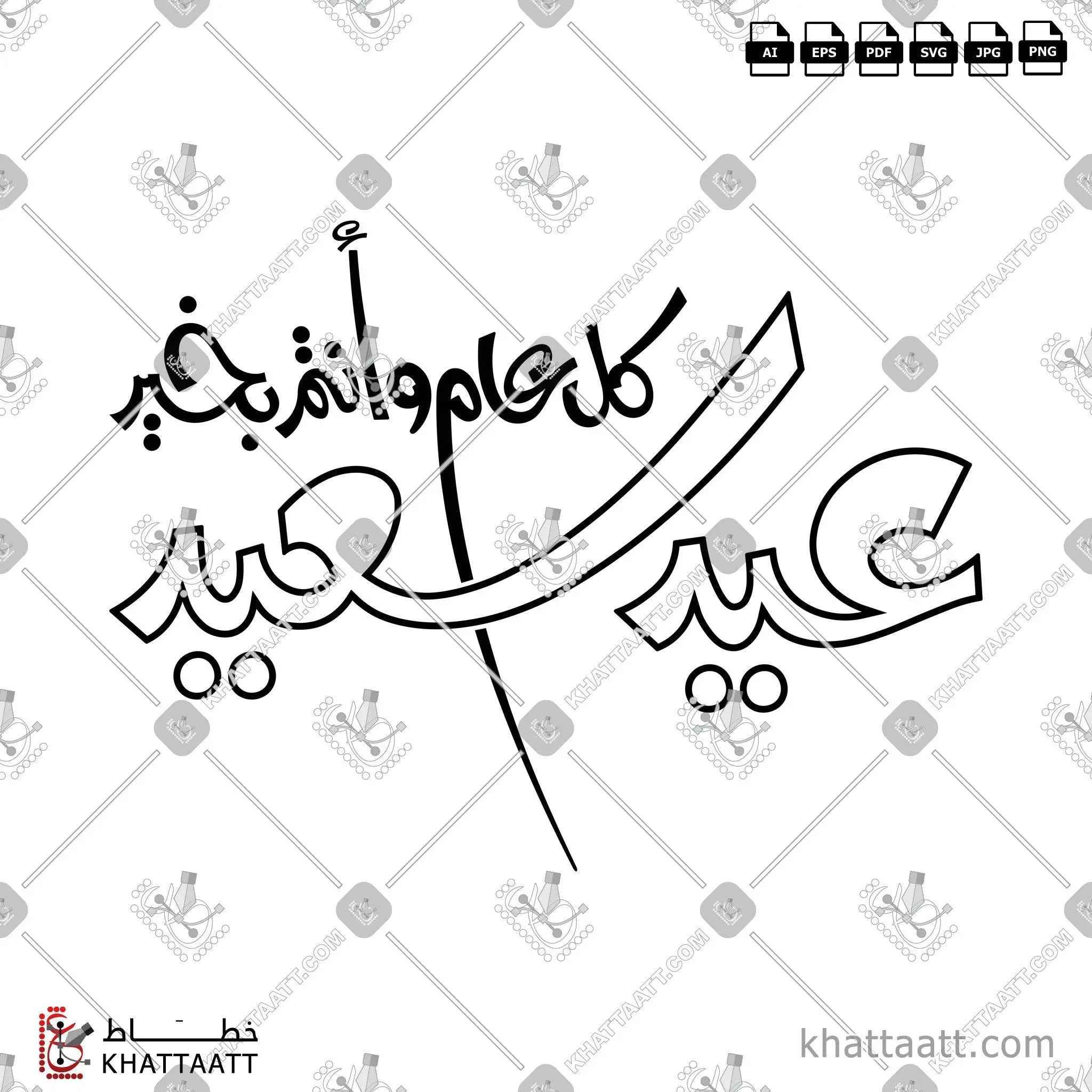 كل عام وأنتم بخير، عيد سعيد - الخط الحر - تصميم خط عربي فيكتور - Kul Aam Wa Antum Bikhair, Eid Said - Freehand Script - Arabic Calligraphy Vector