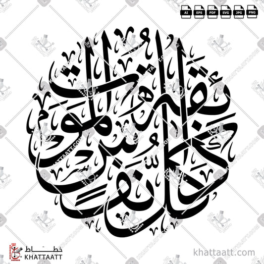 Download Arabic Calligraphy of كل نفس ذائقة الموت in Thuluth - خط الثلث in vector and .png