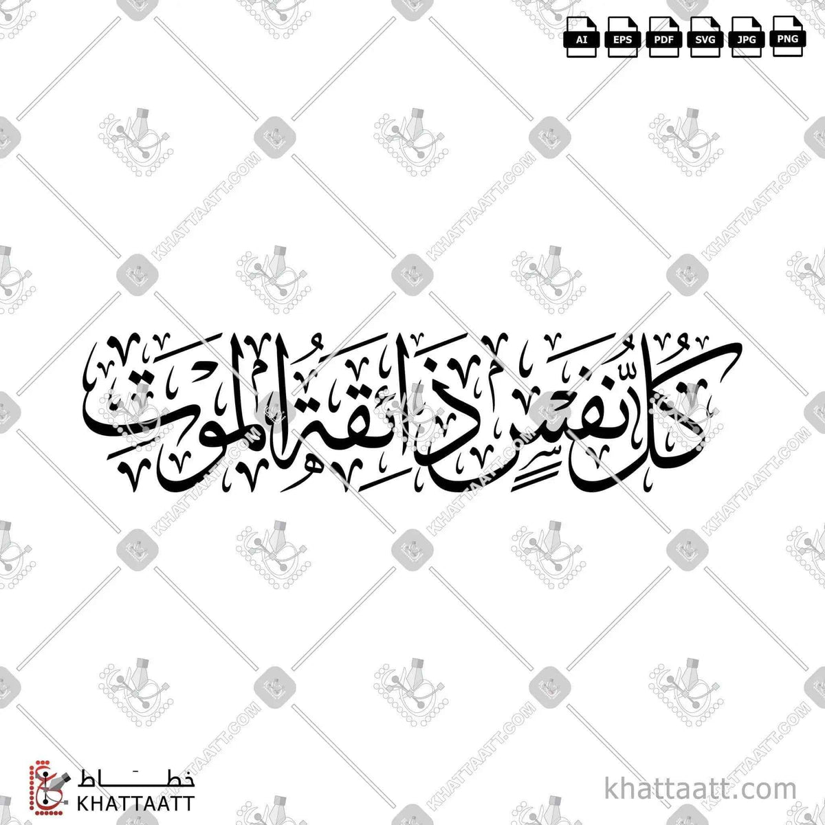 كل نفس ذائقة الموت - خط الثلث - تصميم خط عربي فيكتور - Kullu Nafsin Zaikatul Maut - Thuluth Script - Arabic Calligraphy Vector