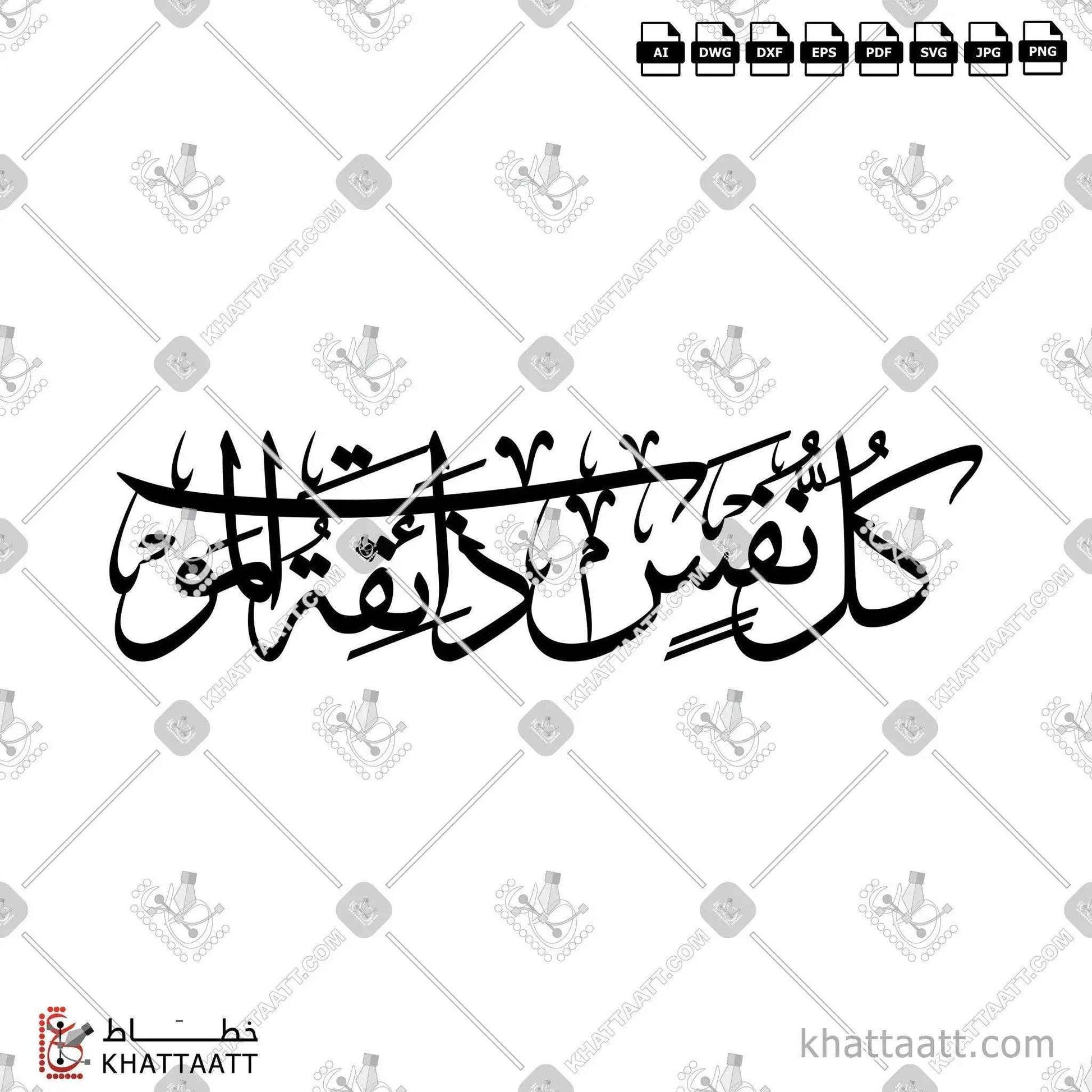 كل نفس ذائقة الموت (TC022) Thuluth - خط الثلث – KHATTAATT