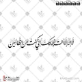 لا إله إلا أنت سبحانك إني كنت من الظالمين - خط النستعليق - تصميم خط عربي فيكتور - Surah Al-Anbiyaa, Verse 87 - Nastaliq Script - Arabic Calligraphy Vector