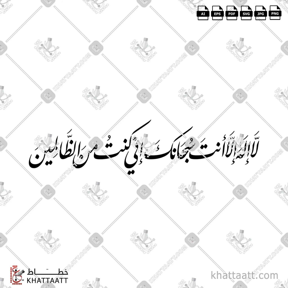لا إله إلا أنت سبحانك إني كنت من الظالمين - خط النستعليق - تصميم خط عربي فيكتور - Surah Al-Anbiyaa, Verse 87 - Nastaliq Script - Arabic Calligraphy Vector