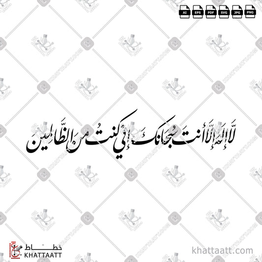 Download Arabic Calligraphy of لا إله إلا أنت سبحانك إني كنت من الظالمين in Farsi - الخط الفارسي in vector and .png