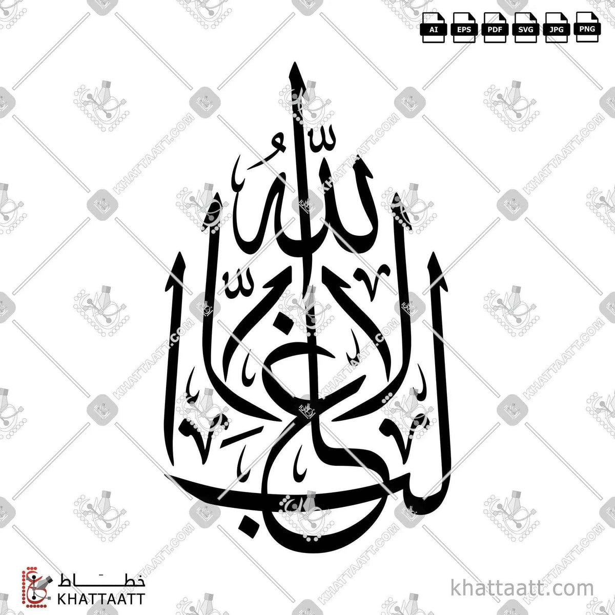 لا غالب إلا الله - خط الثلث - تصميم خط عربي فيكتور - La Ghaleb Ela Ellah - Thuluth Script - Arabic Calligraphy Vector
