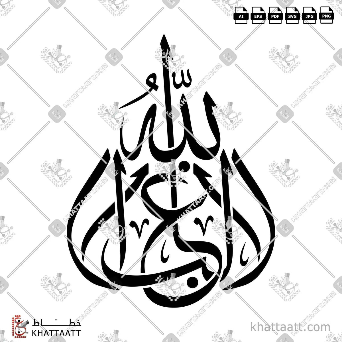 لا غالب إلا الله - خط الثلث - تصميم خط عربي فيكتور - La Ghaleb Ela Ellah - Thuluth Script - Arabic Calligraphy Vector