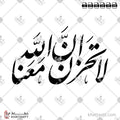 لا تحزن إن الله معنا - خط النستعليق - تصميم خط عربي فيكتور - Surah At-Tawba, Verse 40 - Nastaliq Script - Arabic Calligraphy Vector