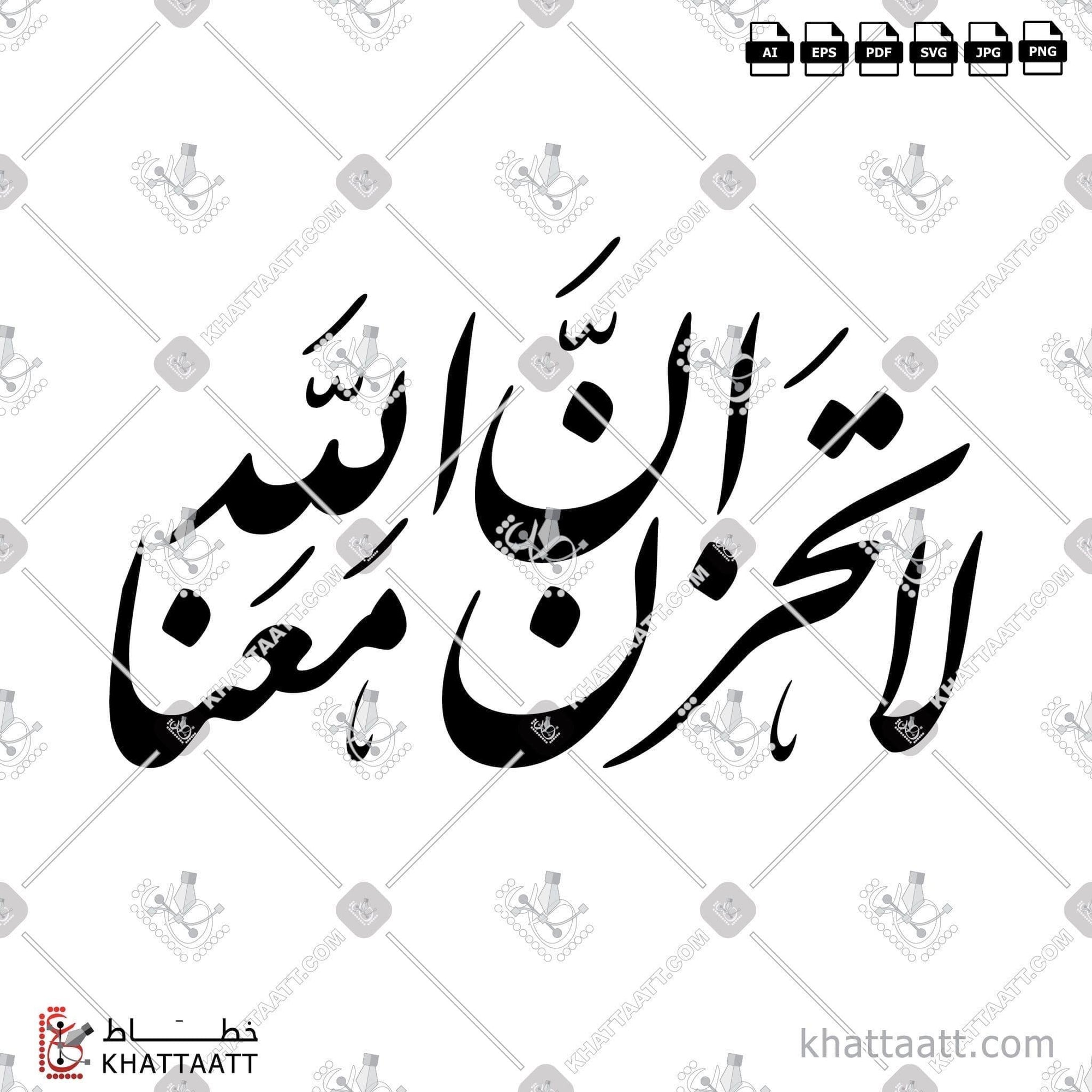 Download Arabic calligraphy تحميل مخطوطة خط عربي of لا تحزن إن الله معنا (F011) Farsi - الخط الفارسي in vector فيكتور and png