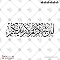 لئن شكرتم لأزيدنكم - خط الثلث - تصميم خط عربي فيكتور - Surah Ibrahim, Verse 7 - Thuluth Script - Arabic Calligraphy Vector