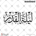 ليلة القدر - خط الثلث - تصميم خط عربي فيكتور - Laylat Alqadr - Thuluth Script - Arabic Calligraphy Vector