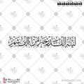 ليلة القدر خير من ألف شهر - خط الثلث - تصميم خط عربي فيكتور - Surah Al-Qalam, Verse 3 - Thuluth Script - Arabic Calligraphy Vector