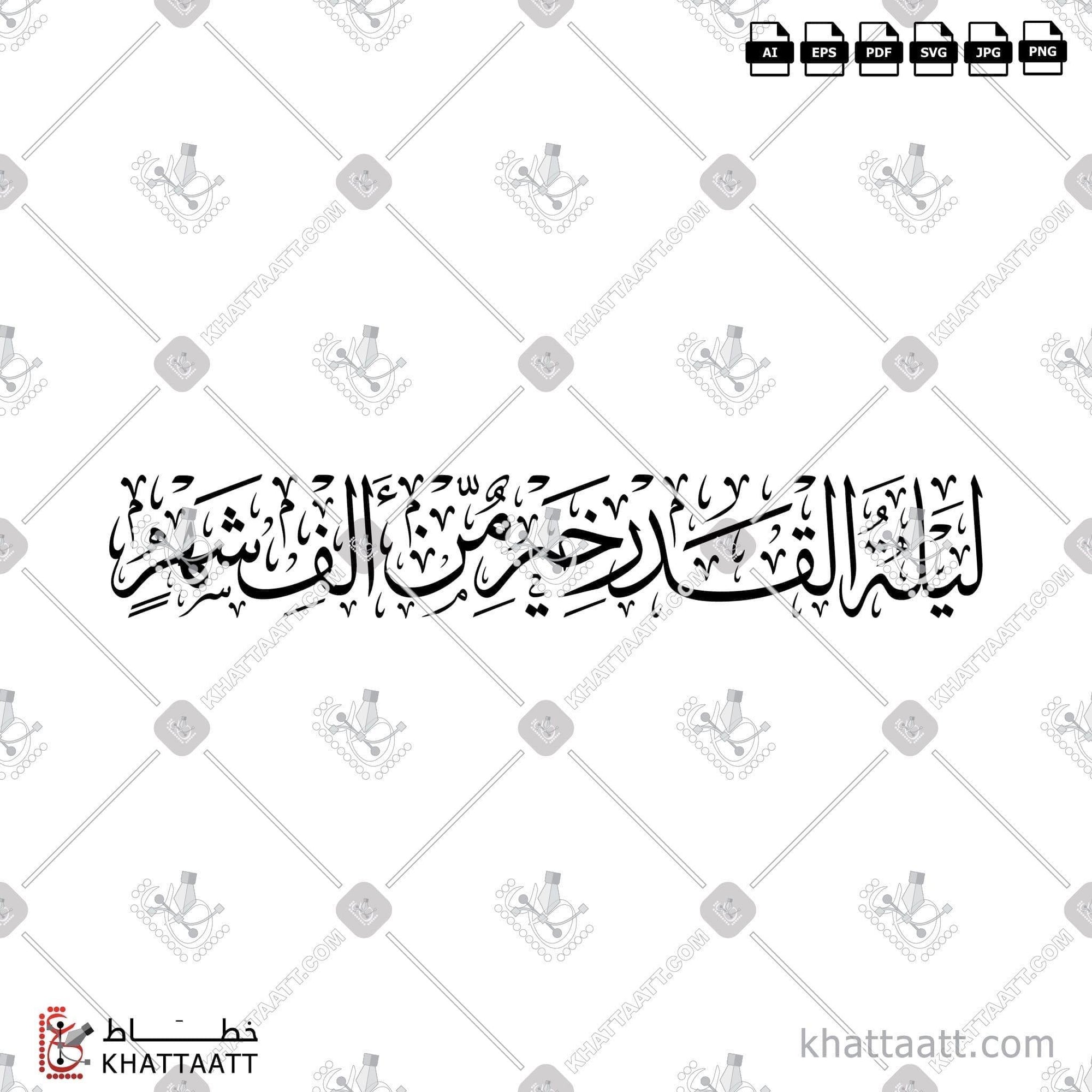 Download Arabic calligraphy تحميل مخطوطة خط عربي of ليلة القدر خير من ألف شهر (T021) Thuluth - خط الثلث in vector فيكتور and png