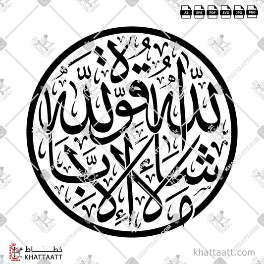Download Arabic Calligraphy of ما شاء الله لا قوة إلا بالله in Thuluth - خط الثلث in vector and .png