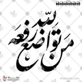 من تواضع لله رفعه - خط النستعليق - تصميم خط عربي فيكتور - Man Tawadaa Lellah Rafaoh - Nastaliq Script - Arabic Calligraphy Vector