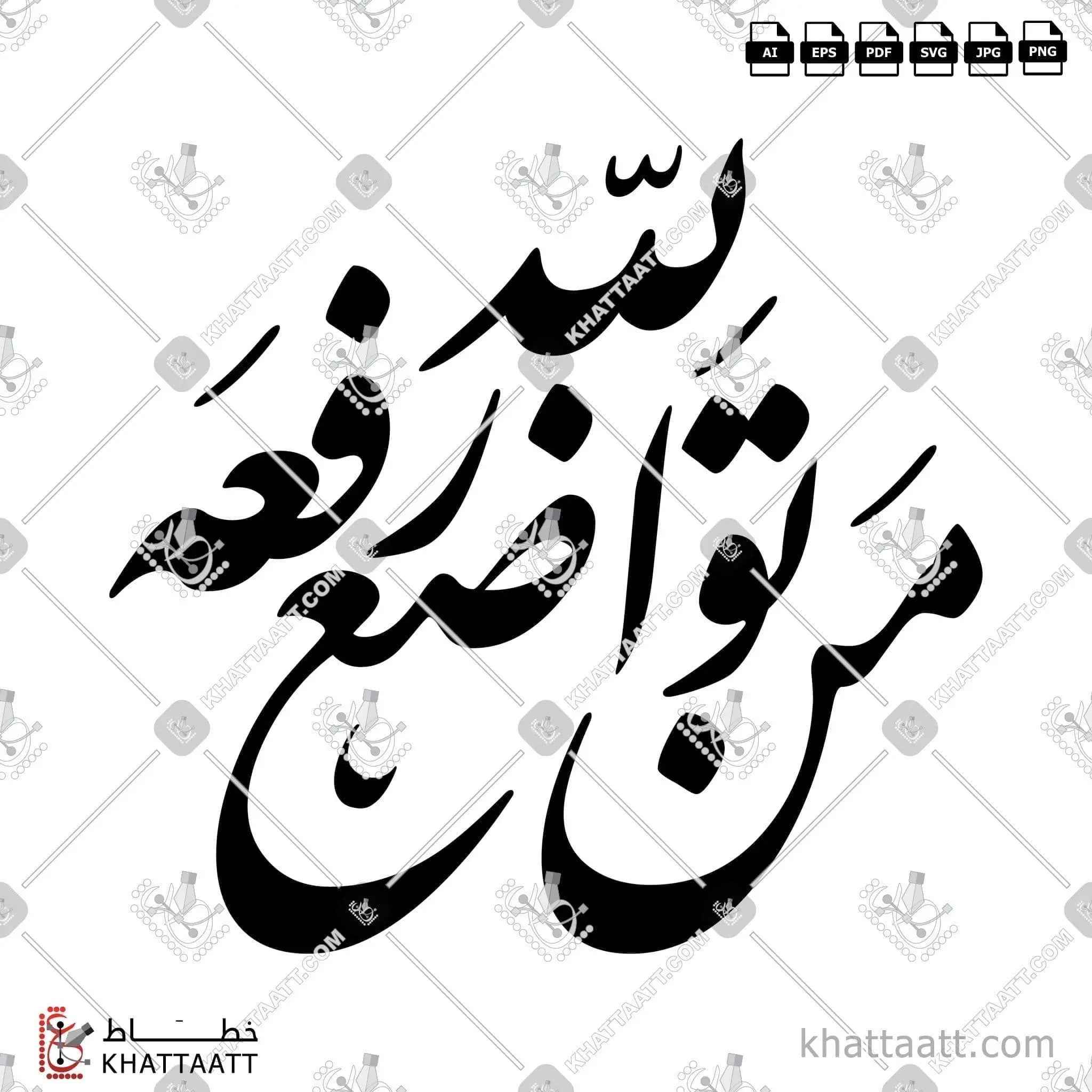 من تواضع لله رفعه - خط النستعليق - تصميم خط عربي فيكتور - Man Tawadaa Lellah Rafaoh - Nastaliq Script - Arabic Calligraphy Vector