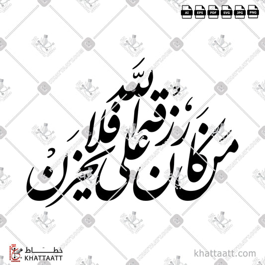Download Arabic Calligraphy of من كان رزقه على الله فلا يحزن in Farsi - الخط الفارسي in vector and .png