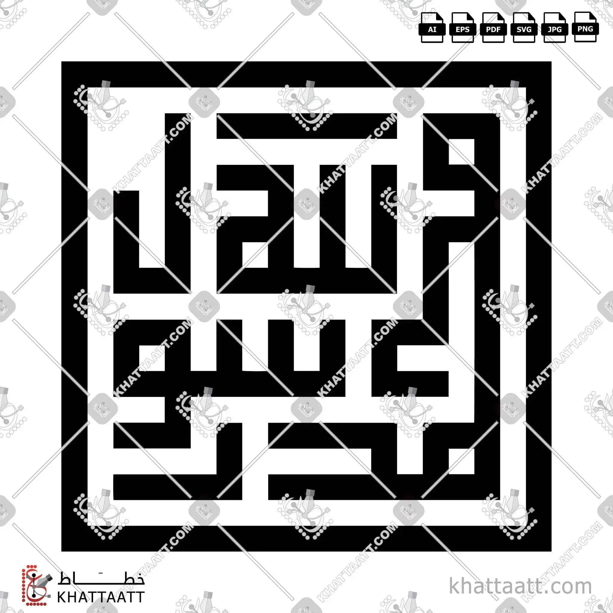 [ﷺ] محمد رسول الله - الخط الكوفي المربع - تصميم خط عربي فيكتور - Mohamed Rasoul Allah - Square Kufic Script - Arabic Calligraphy Vector
