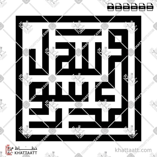 [ﷺ] محمد رسول الله - الخط الكوفي المربع - تصميم خط عربي فيكتور - Mohamed Rasoul Allah - Square Kufic Script - Arabic Calligraphy Vector