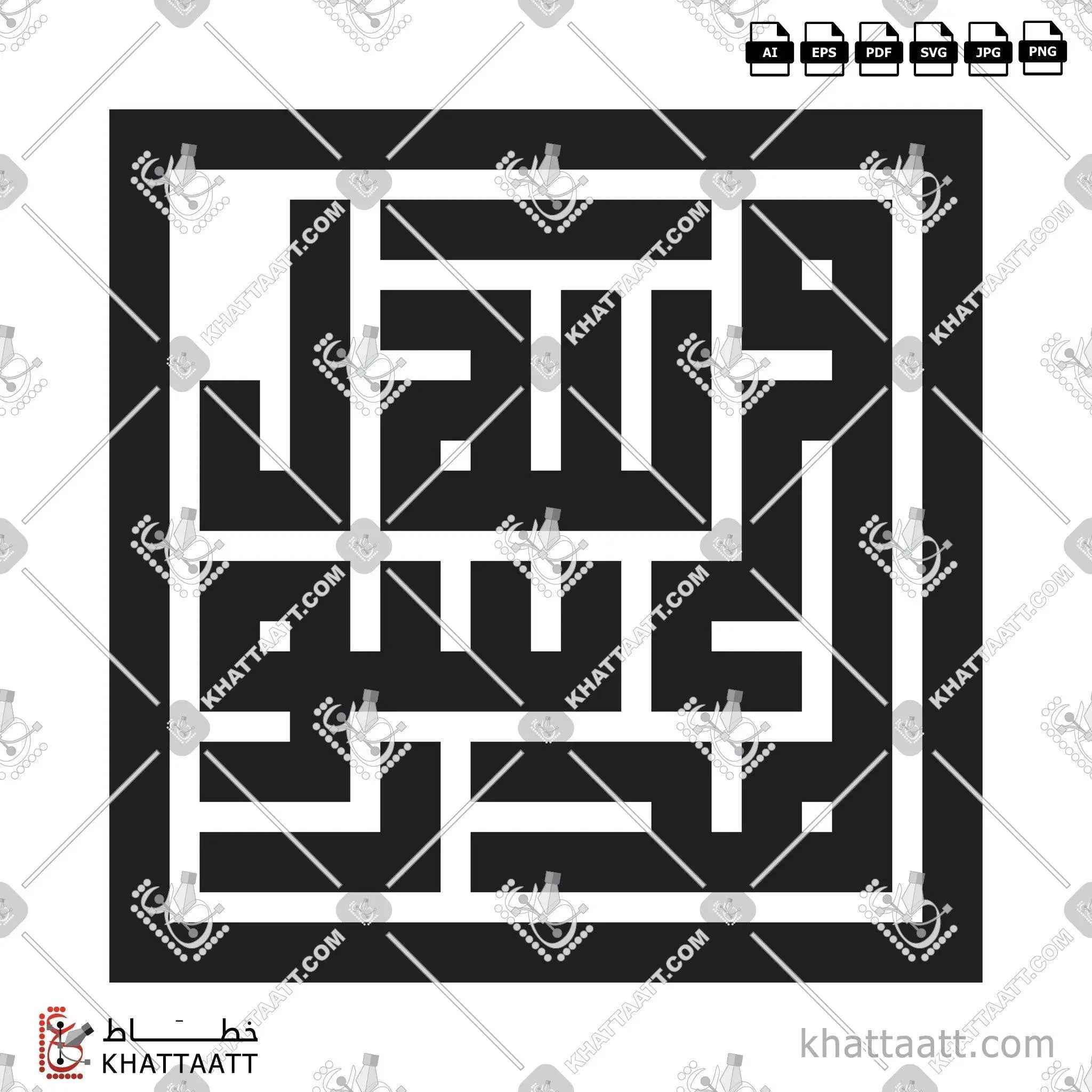 [ﷺ] محمد رسول الله - الخط الكوفي المربع - تصميم خط عربي فيكتور - Mohamed Rasoul Allah - Square Kufic Script - Arabic Calligraphy Vector