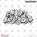 مبارك عليكم الشهر - الخط الديواني - تصميم خط عربي فيكتور - Mubarak Alaikum Al Shahar - Diwani Script - Arabic Calligraphy Vector