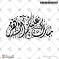 مبارك عليكم الشهر - الخط الديواني - تصميم خط عربي فيكتور - Mubarak Alaikum Al Shahar - Diwani Script - Arabic Calligraphy Vector