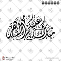 مبارك عليكم الشهر - الخط الديواني - تصميم خط عربي فيكتور - Mubarak Alaikum Al Shahar - Diwani Script - Arabic Calligraphy Vector