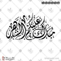 مبارك عليكم الشهر - الخط الديواني - تصميم خط عربي فيكتور - Mubarak Alaikum Al Shahar - Diwani Script - Arabic Calligraphy Vector