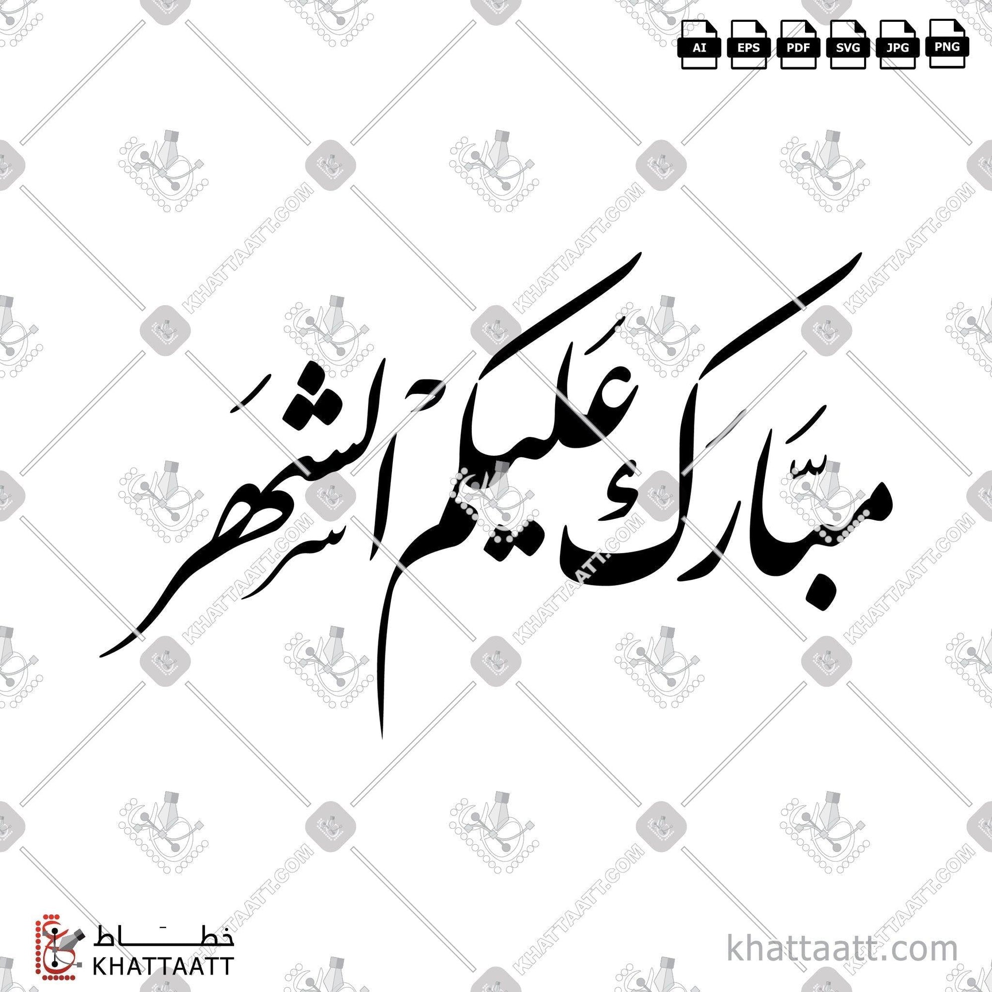 Download Arabic calligraphy تحميل مخطوطة خط عربي of Ramadan Mubarak - مبارك عليكم الشهر (F011) Farsi - الخط الفارسي in vector فيكتور and png