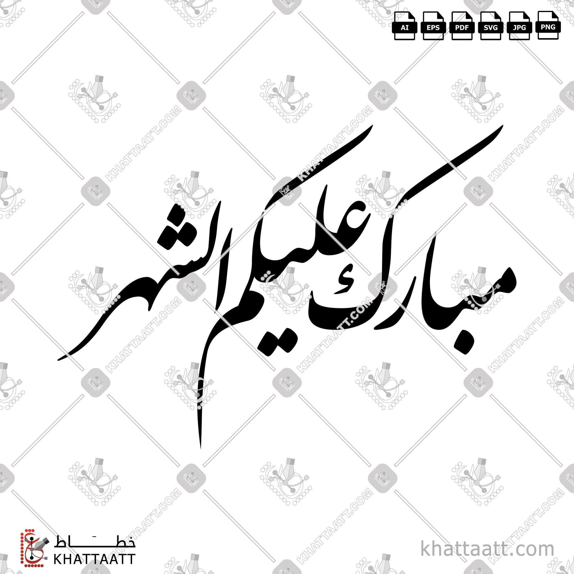 Download Arabic calligraphy تحميل مخطوطة خط عربي of Ramadan Mubarak - مبارك عليكم الشهر (F021) Farsi - الخط الفارسي in vector فيكتور and png