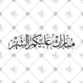مبارك عليكم الشهر - خط الثلث - تصميم خط عربي فيكتور - Mubarak Alaikum Al Shahar - Thuluth Script - Arabic Calligraphy Vector