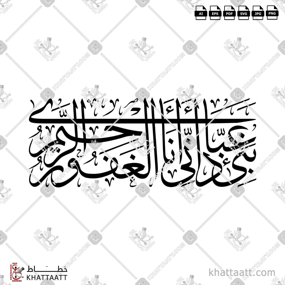 نبئ عبادي أني أنا الغفور الرحيم - خط الثلث - تصميم خط عربي فيكتور - Surah Al-Hijr, Verse 49 - Thuluth Script - Arabic Calligraphy Vector