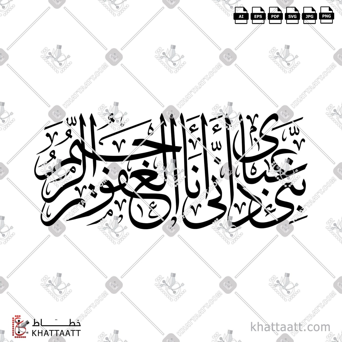 Download Arabic Calligraphy of نبئ عبادي أني أنا الغفور الرحيم in Thuluth - خط الثلث in vector and .png