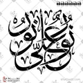 نور على نور - خط الثلث - تصميم خط عربي فيكتور - Surah An-Noor, Verse 35 - Thuluth Script - Arabic Calligraphy Vector