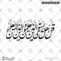 قل هل يستوي الذين يعلمون والذين لا يعلمون - خط النستعليق - تصميم خط عربي فيكتور - Surah Az-Zumar, Verse 9 - Nastaliq Script - Arabic Calligraphy Vector