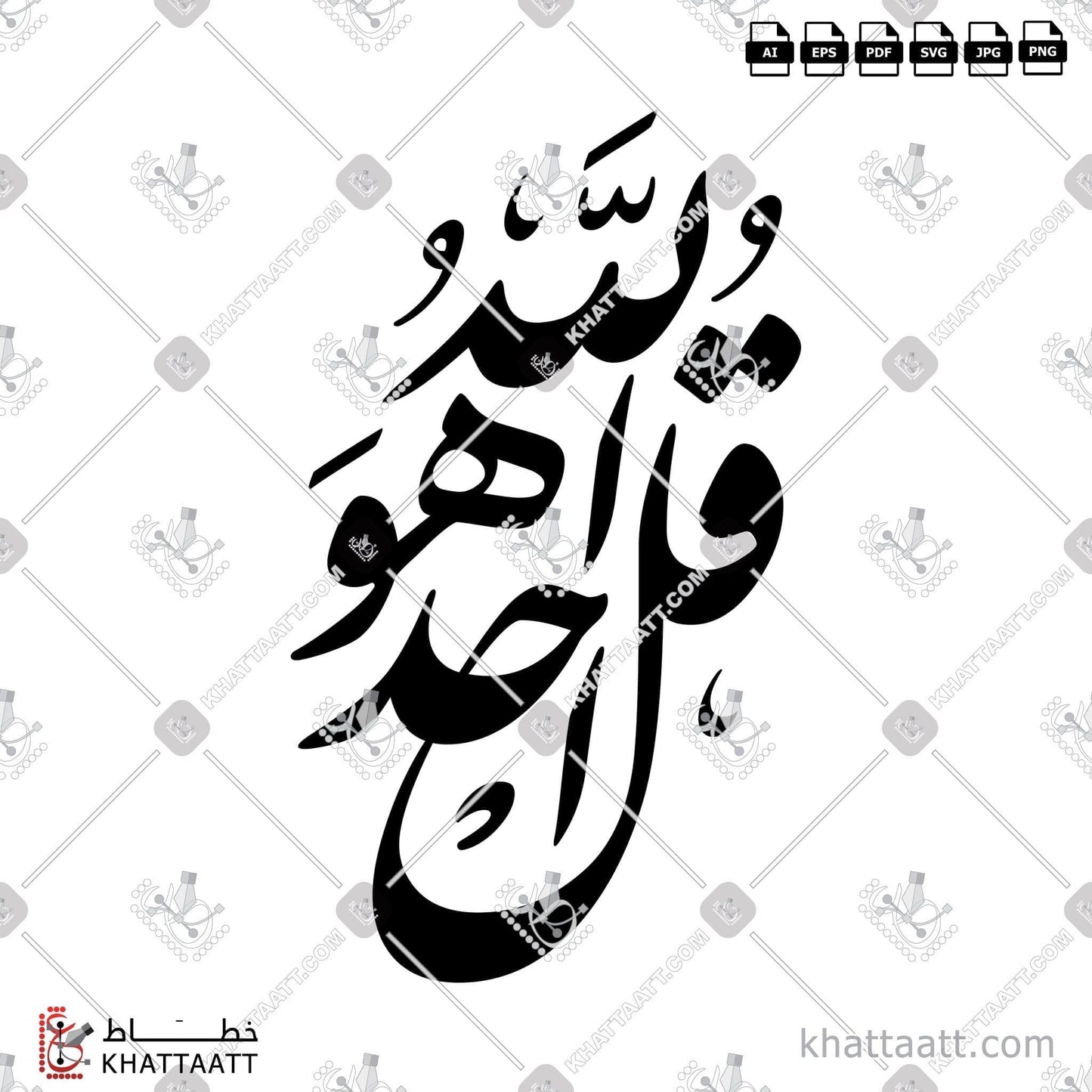 Download Arabic Calligraphy of قل هو الله أحد in Farsi - الخط الفارسي in vector and .png