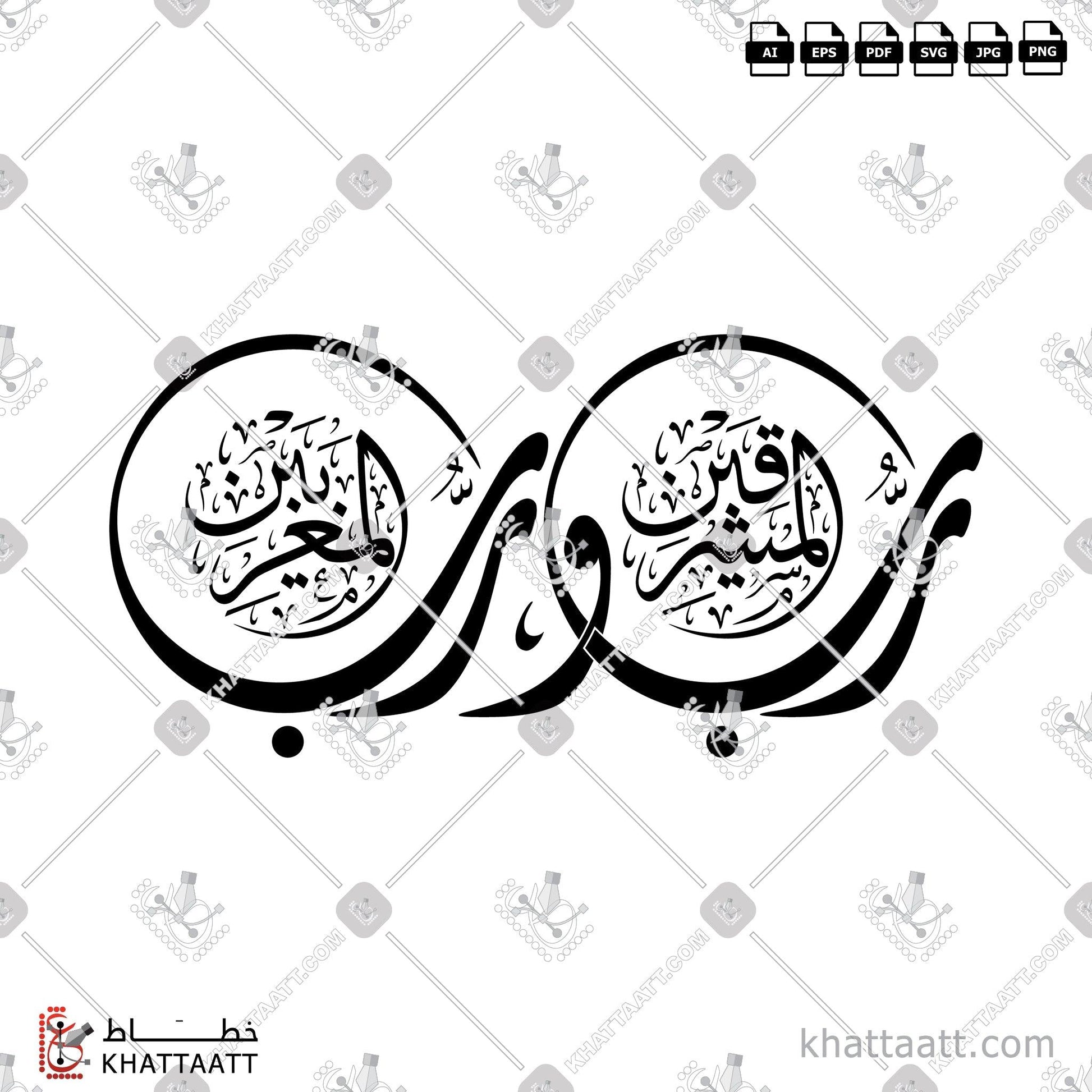 Digital Arabic calligraphy vector of رب المشرقين ورب المغربين in Diwani - الخط الديواني