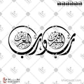 رب المشرقين ورب المغربين - الخط الديواني - تصميم خط عربي فيكتور - Surah Ar-Rahmaan, Verse 17 - Diwani Script - Arabic Calligraphy Vector