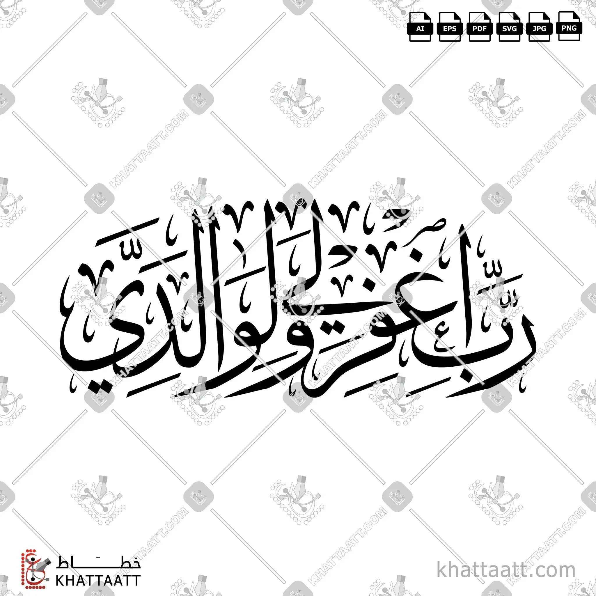 رب اغفر لي ولوالدي - خط الثلث - تصميم خط عربي فيكتور - Surah Nooh, Verse 28 - Thuluth Script - Arabic Calligraphy Vector