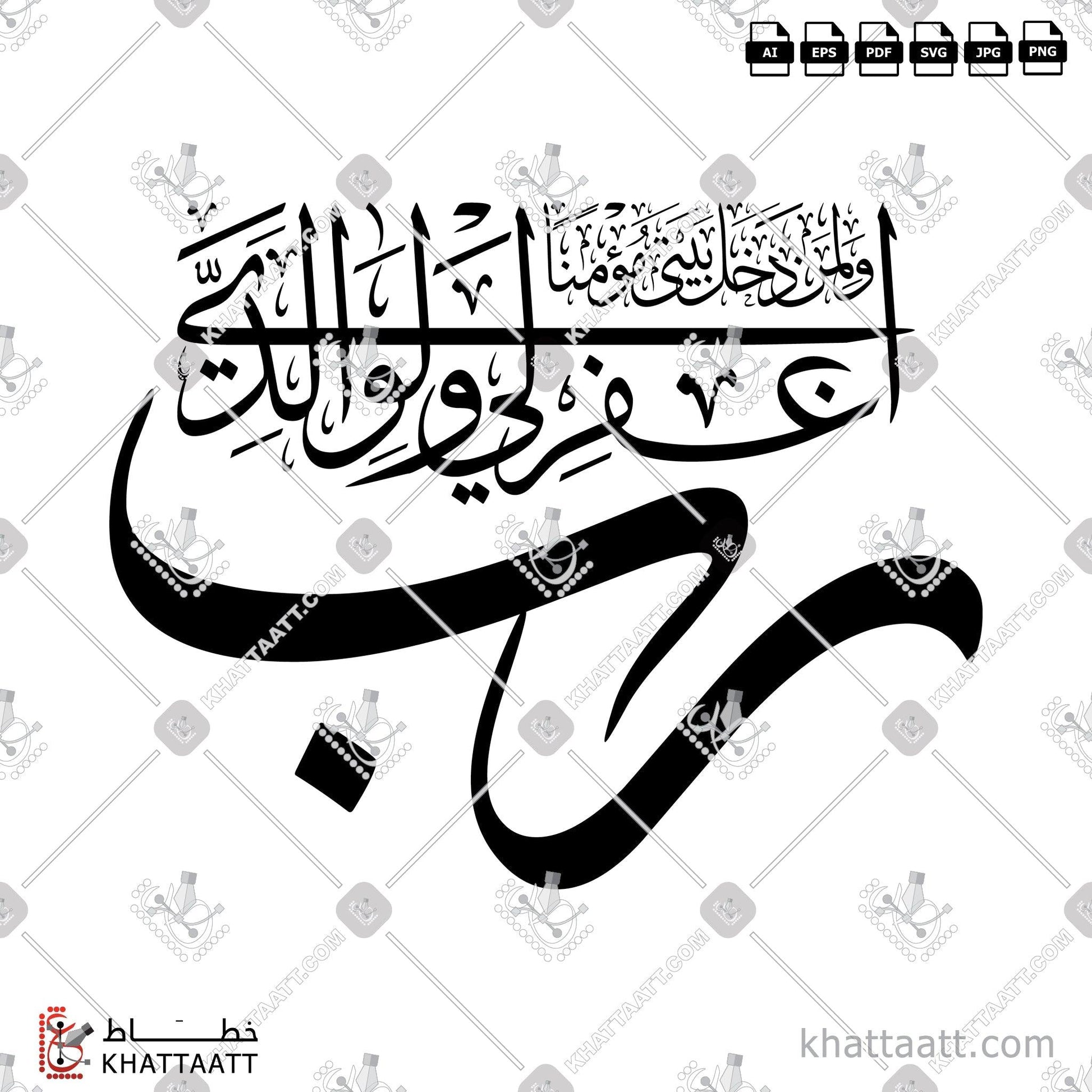Digital Arabic calligraphy vector of رب اغفر لي ولوالدي ولمن دخل بيتي مؤمنا in Thuluth - خط الثلث